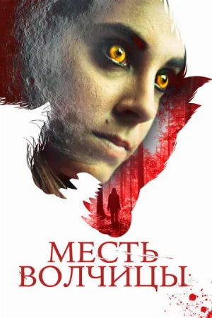 Месть волчицы (фильм, 2020)