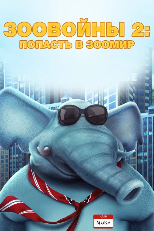 Зоовойны 2: Попасть в зоомир (мультфильм, 2019) Зоовойны 2: Попасть в зоомир (мультфильм, 2019)