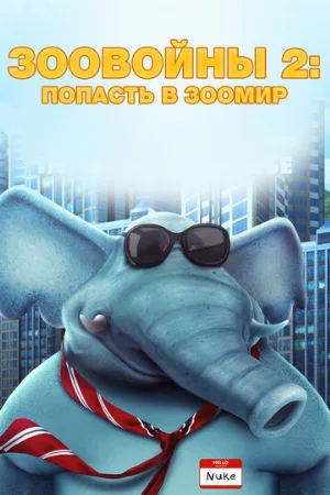 Зоовойны 2: Попасть в зоомир (мультфильм, 2019)