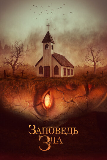 Фильм Заповедь зла (2020) смотреть онлайн