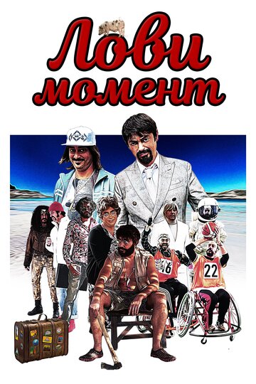 Лови момент (фильм, 2019) Лови момент (фильм, 2019)