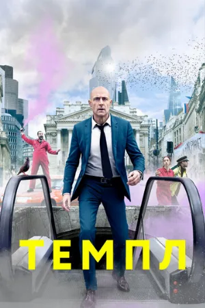 Темпл (сериал, 2019)