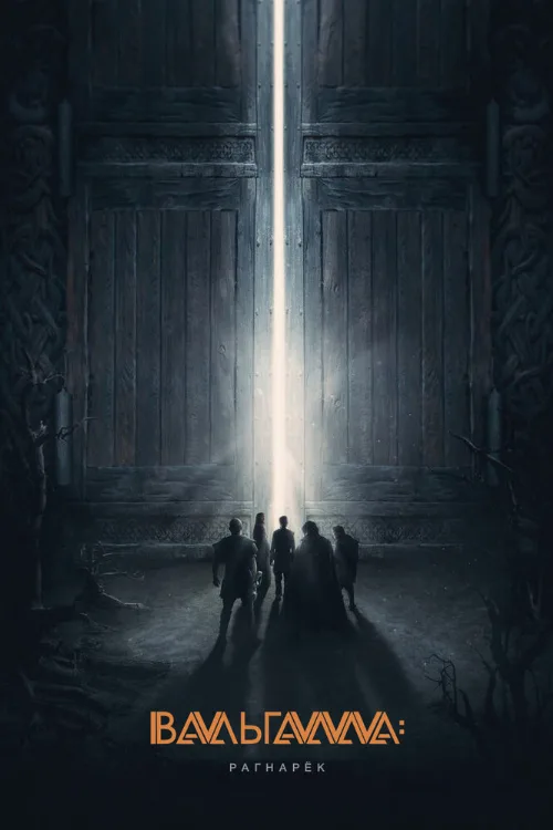 Вальгалла: Рагнарёк (фильм, 2019) Вальгалла: Рагнарёк (фильм, 2019)