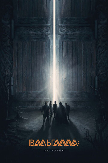 Фильм Вальгалла: Рагнарёк (2019) смотреть онлайн Фильм Вальгалла: Рагнарёк (2019) смотреть онлайн