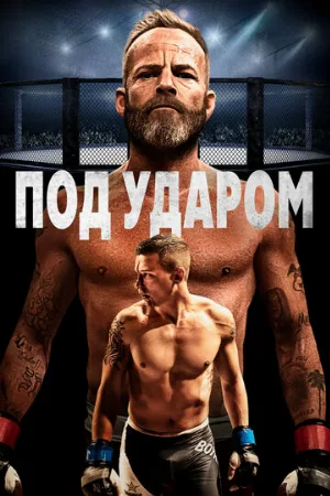Под ударом (фильм, 2020)