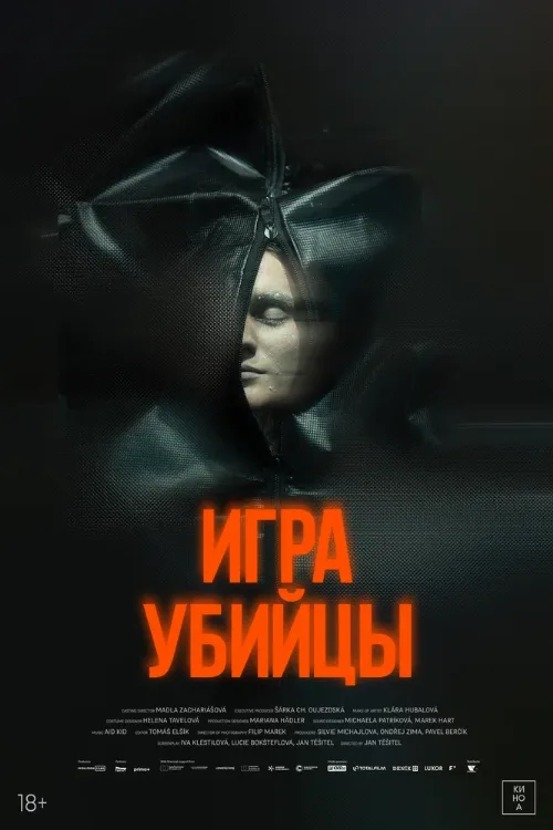 Игра убийцы (фильм, 2025) Игра убийцы (фильм, 2025)