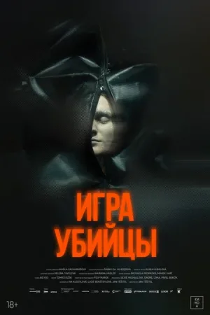 Игра убийцы (фильм, 2025)