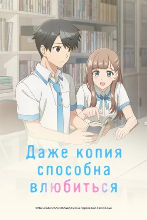 Даже копия способна влюбиться (аниме, 2026)