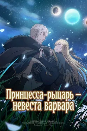 Принцесса-рыцарь – невеста варвара (аниме, 2026)