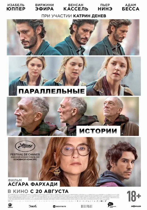 Параллельные истории (фильм, 2026)