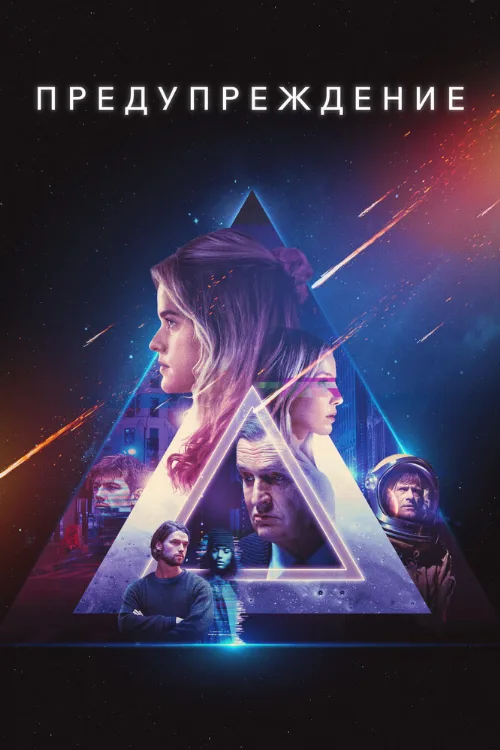Предупреждение (фильм, 2021) Предупреждение (фильм, 2021)