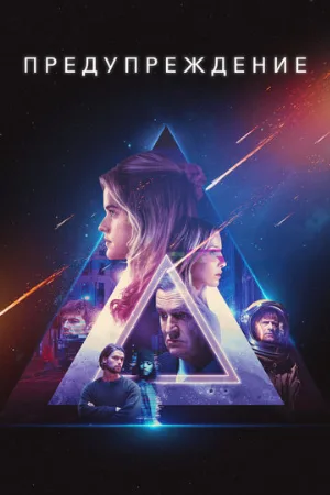 Предупреждение (фильм, 2021)