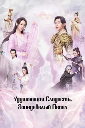 Удушающая сладость, заиндевелый пепел (сериал, 2018)