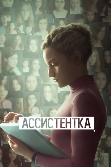 Ассистентка (фильм, 2019)