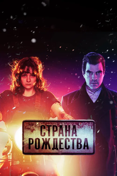 Страна Рождества (сериал, 2019) Страна Рождества (сериал, 2019)