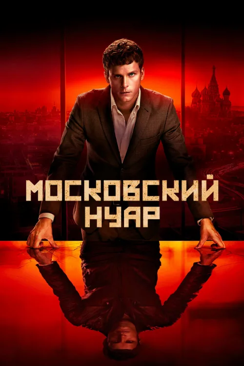 Московский нуар (сериал, 2018)