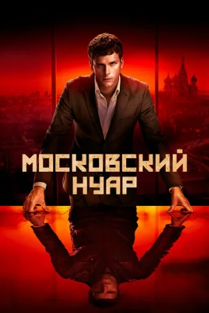 Московский нуар (сериал, 2018)
