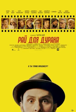 Рай для дурака (фильм, 2023)