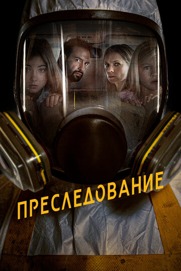 Фильм Преследование (2019) смотреть онлайн