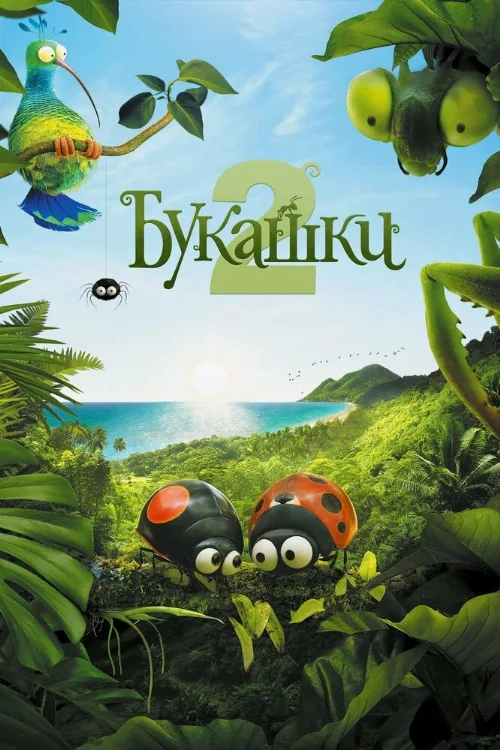 Букашки 2 (мультфильм, 2018) Букашки 2 (мультфильм, 2018)