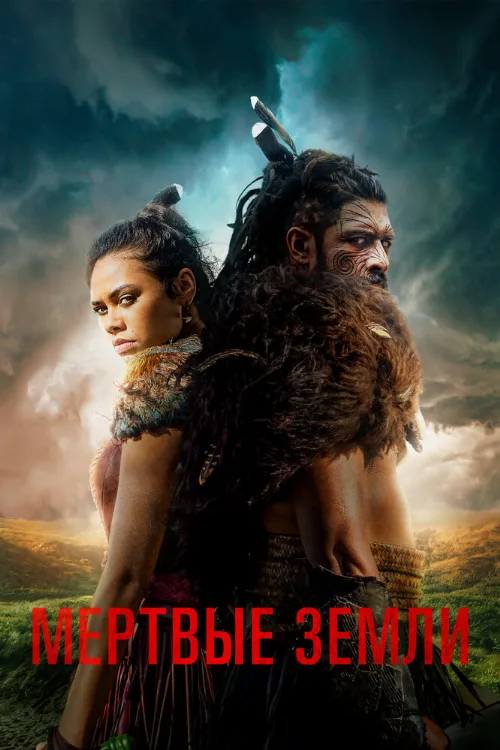 Мёртвые земли (сериал, 2019)