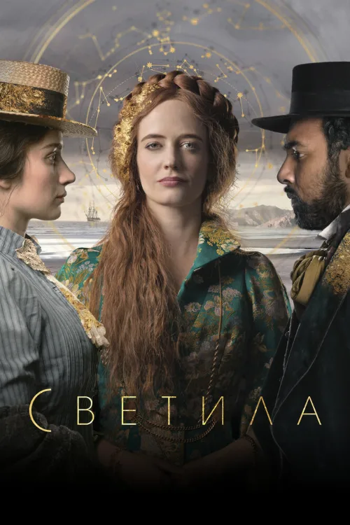 Светила (сериал, 2020) Светила (сериал, 2020)