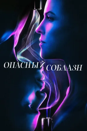 Опасный соблазн (фильм, 2020)