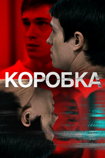 Постер фильма Коробка 2021 года Постер фильма Коробка 2021 года