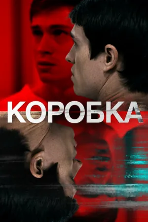 Коробка (фильм, 2021)
