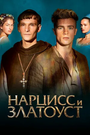 Нарцисс и Златоуст (фильм, 2020)