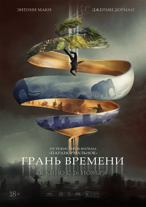 Грань времени (фильм, 2019) Грань времени (фильм, 2019)