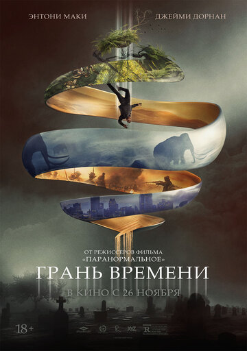 Грань времени (фильм, 2019) Грань времени (фильм, 2019)