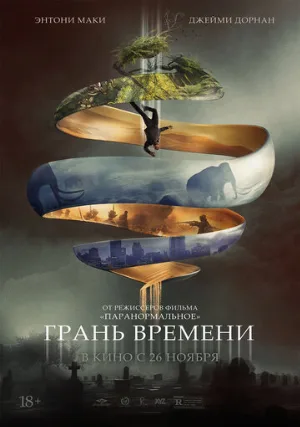 Грань времени (фильм, 2019)