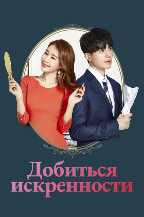 Добиться искренности (сериал, 2019) Добиться искренности (сериал, 2019)