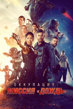 Оккупация: Миссия «Дождь» (фильм, 2020)