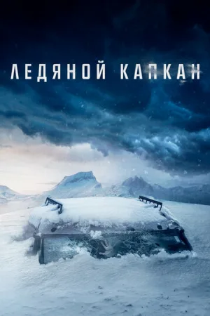 Ледяной капкан (фильм, 2020)