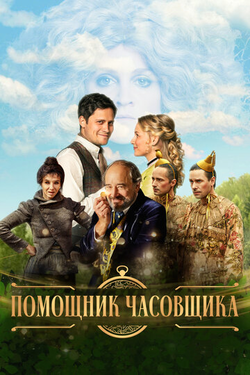 Помощник часовщика (фильм, 2019) Помощник часовщика (фильм, 2019)