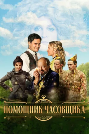 Помощник часовщика (фильм, 2019)