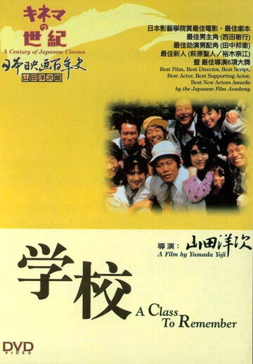 Школа (фильм, 1993)