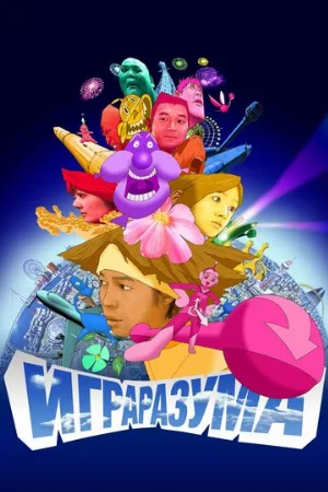 Игра разума (аниме, 2004) Игра разума (аниме, 2004)