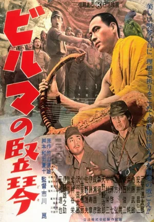 Бирманская арфа (фильм, 1956)
