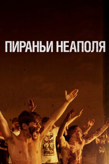 Фильм Пираньи Неаполя (2019) смотреть онлайн