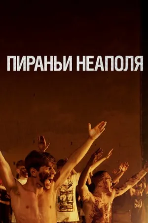 Пираньи Неаполя (фильм, 2019)