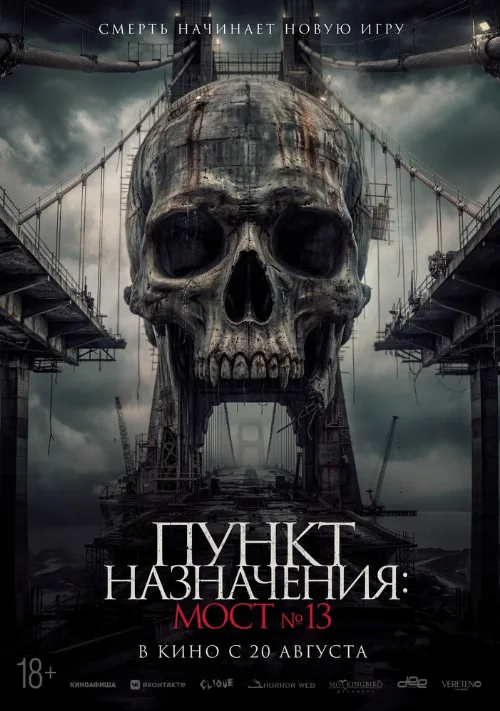 Пункт назначения: Мост №13 (фильм, 2026) Пункт назначения: Мост №13 (фильм, 2026)