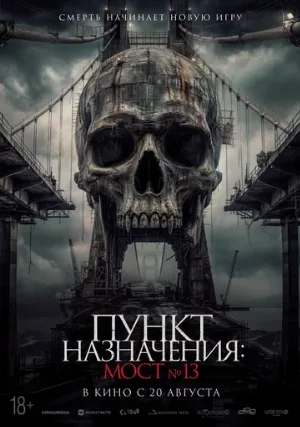 Пункт назначения: Мост №13 (фильм, 2026)