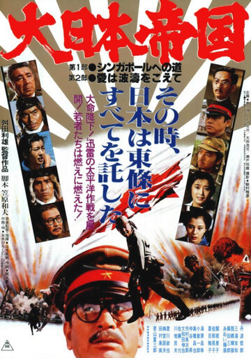 Великая японская война (фильм, 1982) Великая японская война (фильм, 1982)