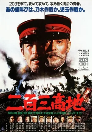 Высота 203 (фильм, 1980)