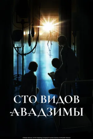 Сто видов Авадзимы (аниме, 2026)