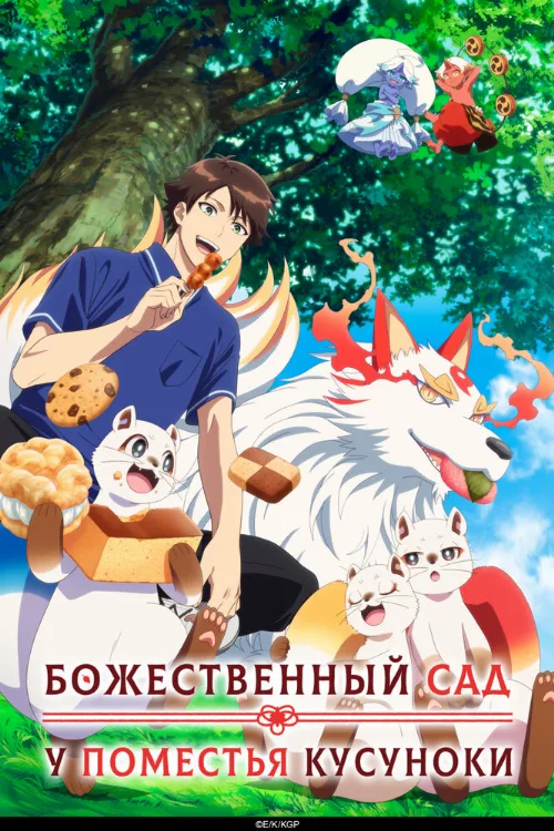 Божественный сад у поместья Кусуноки (аниме, 2026)