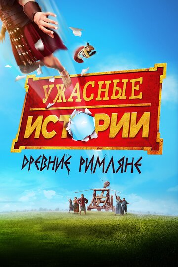 Ужасные истории: Древние римляне (фильм, 2019) Ужасные истории: Древние римляне (фильм, 2019)